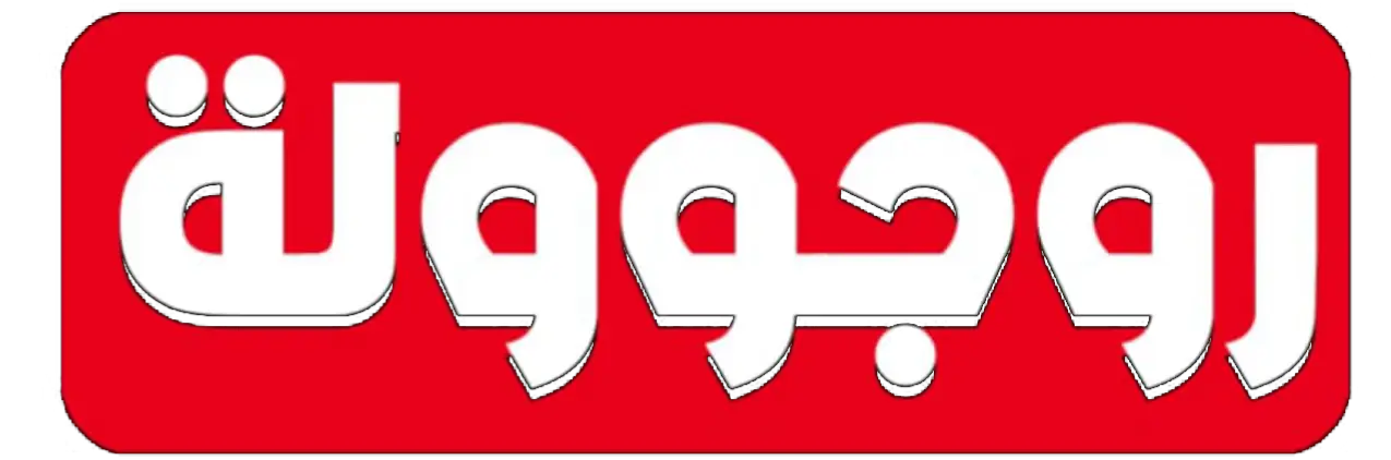 روجوولة